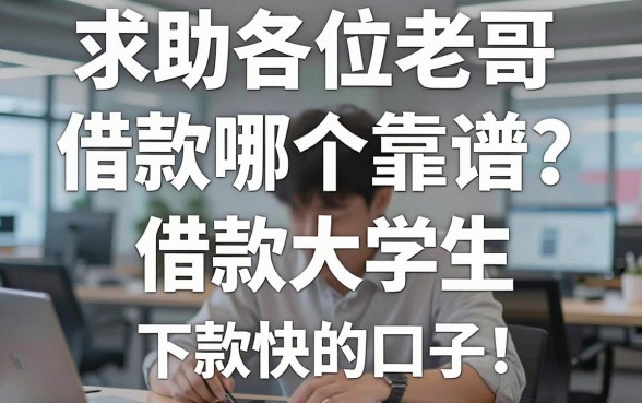 求助各位老哥，在校大学生借款哪个靠谱？求推荐几个正规下款快的口子！