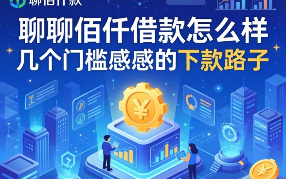 聊聊佰仟借款怎么样，顺便分享几个门槛感人的下款路子