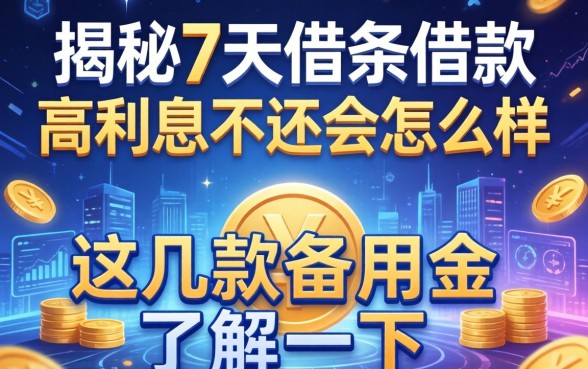 揭秘7天借条借款高利息不还会怎么样，这几款备用金了解一下