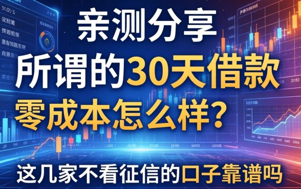 亲测分享：所谓的30天借款零成本怎么样？这几家不看征信的口子靠谱吗