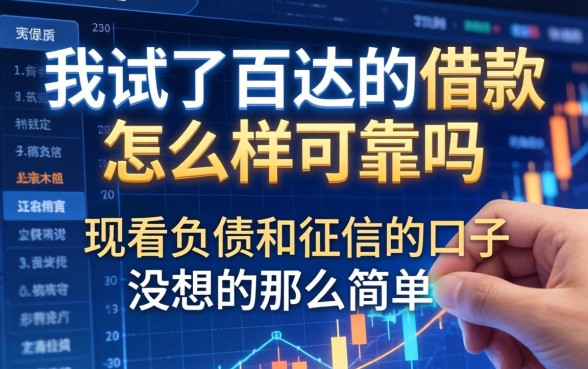 我试了百达的借款怎么样可靠吗，发现不看负债和征信的口子没想的那么简单