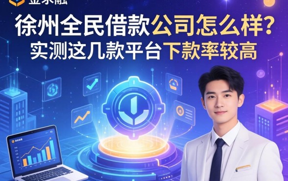 徐州全民借款公司怎么样？实测这几款平台下款率较高