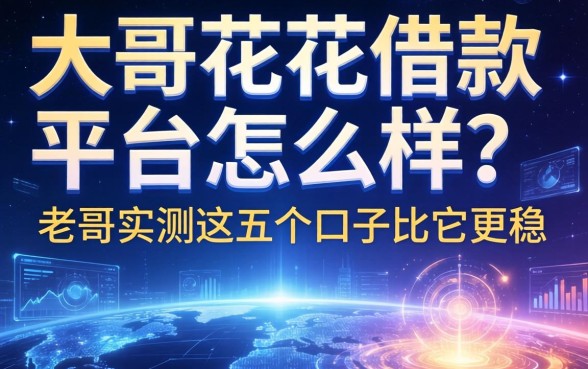 大哥花花借款平台怎么样？老哥实测这五个口子比它更稳