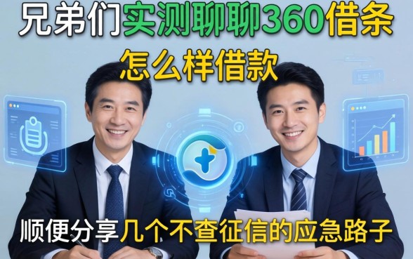 兄弟们实测聊聊360借条怎么样借款，顺便分享几个不查征信的应急路子