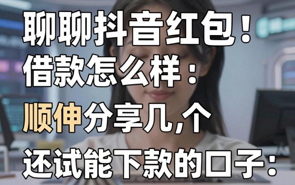 聊聊抖音红包借款怎么样,顺便分享几个我试过还能下款的口子