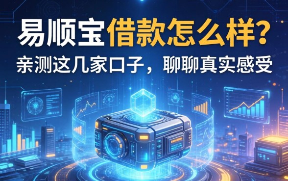易顺宝借款怎么样？亲测这几家口子，聊聊真实感受