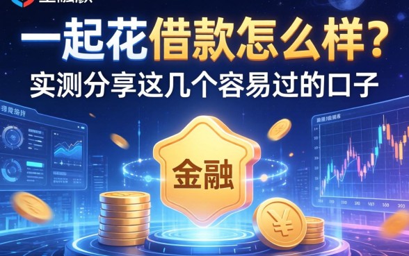 一起花借款怎么样？实测分享这几个容易过的口子