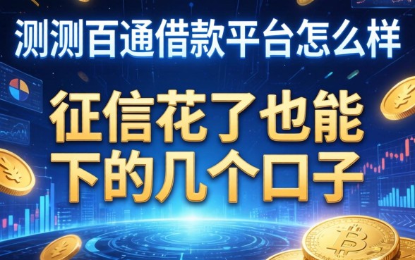 实测百通借款平台怎么样：征信花了也能下的几个口子