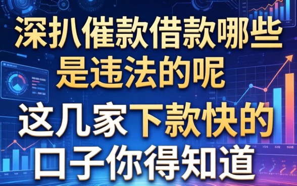 深扒催款借款哪些是违法的呢,这几家下款快的口子你得知道