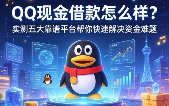 QQ现金借款怎么样？实测五大靠谱平台帮你快速解决资金难题
