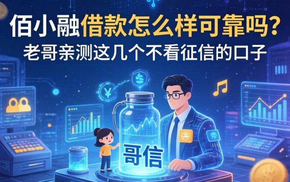 佰小融借款怎么样可靠吗?老哥亲测这几个不看征信的口子