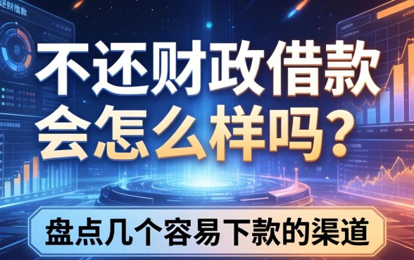 不还财政借款会怎么样吗？盘点几个容易下款的渠道