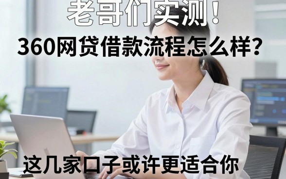 老哥们实测：360网贷借款流程怎么样？这几家口子或许更适合你