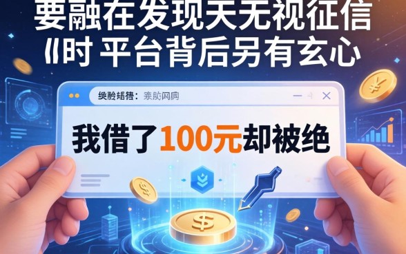 我借了100元却被拒，发现无视征信的平台背后另有玄机