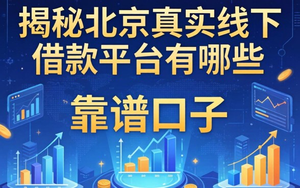 揭秘北京真实线下借款平台有哪些，整理出这些靠谱口子
