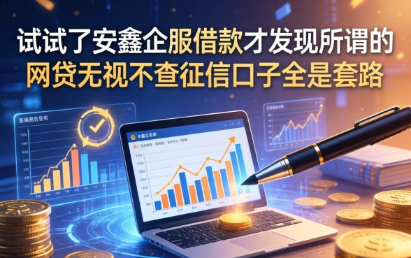 我试了安鑫企服借款，才发现所谓的网贷无视不查征信口子全是套路