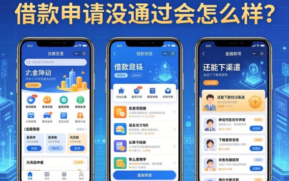app借款申请没通过会怎么样？整理几个还能下款的渠道