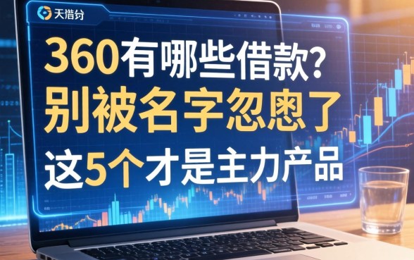 360有哪些借款？别被名字忽悠了，这5个才是主力产品