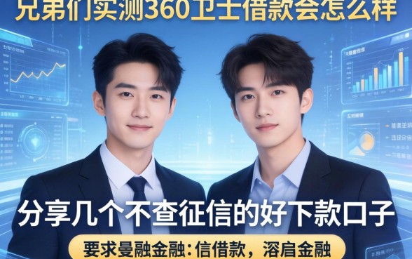 兄弟们实测360卫士借款会怎么样，分享几个不查征信的好下款口子