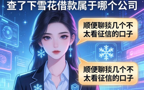 查了下雪花借款属于哪个公司，顺便聊聊几个不太看征信的口子