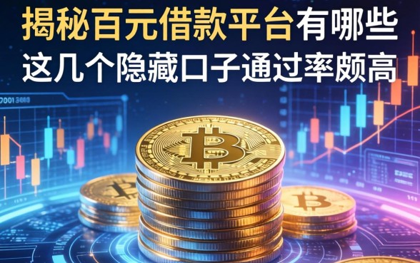 揭秘百元借款平台有哪些，这几个隐藏口子通过率颇高