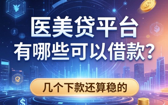 医美贷平台有哪些可以借款？整理了几个下款还算稳的