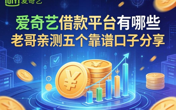 爱奇艺的借款平台有哪些?老哥亲测五个靠谱口子分享