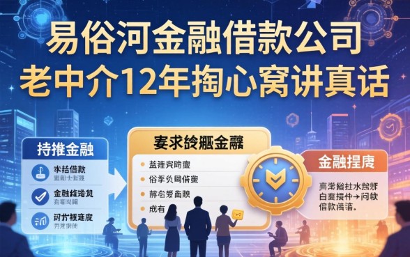 易俗河金融借款公司有哪些？老中介12年掏心窝讲真话
