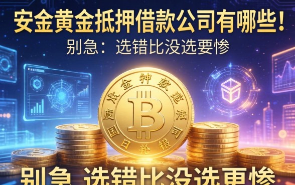 安溪黄金抵押借款公司有哪些?别急,选错比没选更惨