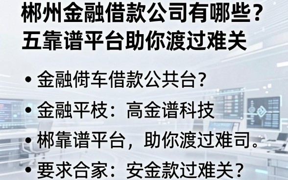 郴州金融借款公司有哪些?五家靠谱平台助你渡过难关