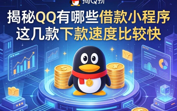 揭秘qq有哪些借款小程序，这几款下款速度比较快