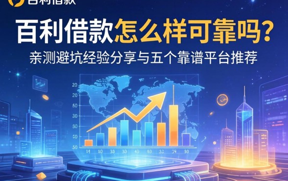 百利借款怎么样可靠吗？亲测避坑经验分享与五个靠谱平台推荐