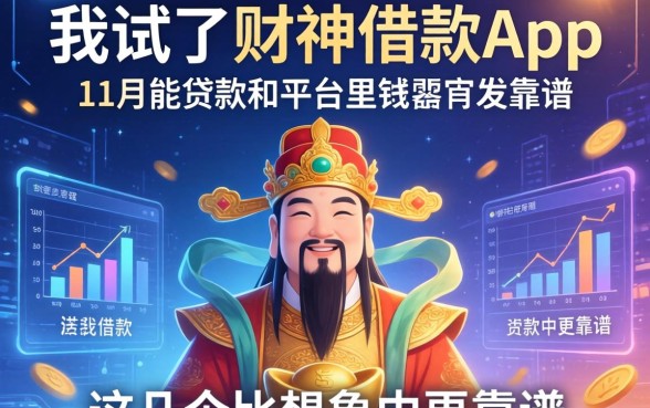 我试了财神借款app，发现11月能贷款的平台里，这几个比想象中更靠谱