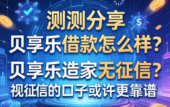 实测分享：贝享乐借款怎么样？这几家无视征信的口子或许更靠谱