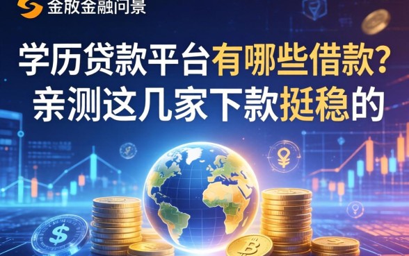 学历贷款平台有哪些可以借款？亲测这几家下款挺稳的