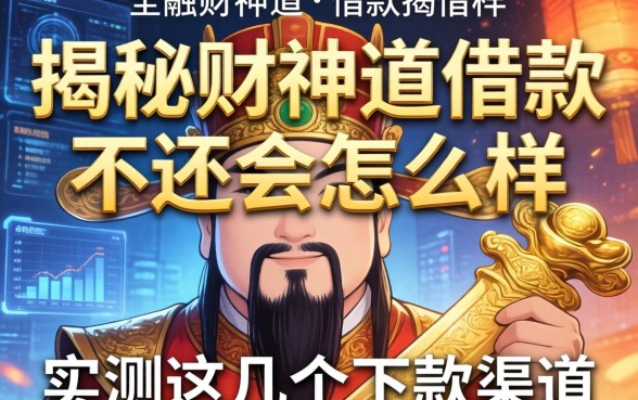 揭秘财神道借款不还会怎么样，实测这几个下款渠道