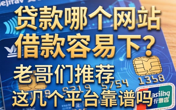 信用卡贷款哪个网站借款容易下？老哥们推荐这几个平台靠谱吗？