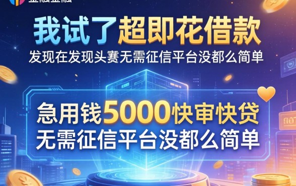 我试了超即花借款，发现急用钱5000快审快贷无需征信平台没那么简单