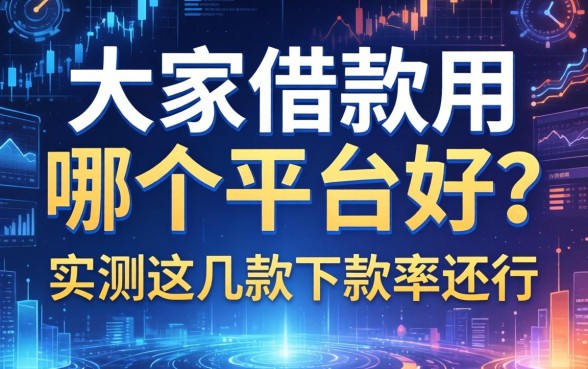 大家借款用哪个平台好？实测这几款下款率还行
