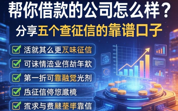 帮你借款的公司怎么样？分享五个不查征信的靠谱口子