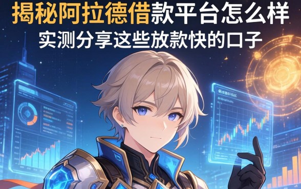 揭秘阿拉德借款平台怎么样：实测分享这些放款快的口子