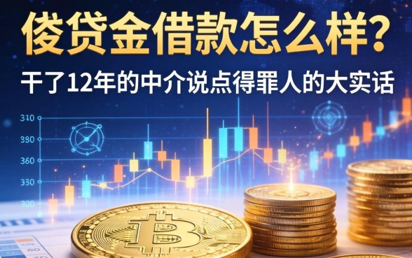 e贷金借款怎么样？干了12年的中介说点得罪人的大实话