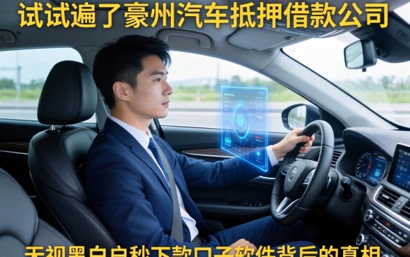 我试遍了亳州汽车抵押借款公司，发现无视黑白户秒下款口子软件背后的真相