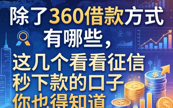 除了360借款方式有哪些,这几个不看征信秒下款的口子你也得知道
