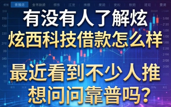 有没有人了解炫西科技借款怎么样?最近看到不少人推想问问靠谱吗