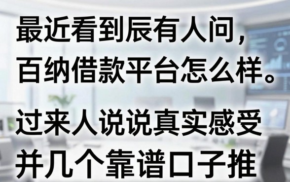 最近看到有人问百纳借款平台怎么样,过来人说说真实感受并推荐几个靠谱口子