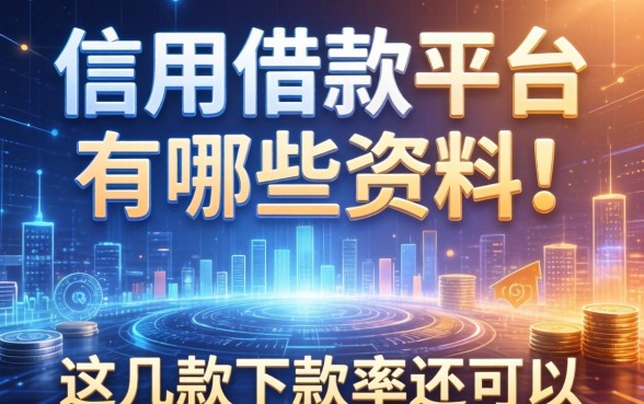 信用借款平台有哪些资料?这几款下款率还可以