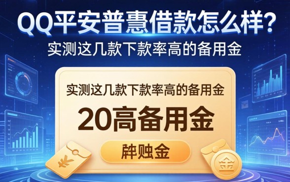 qq平安普惠借款怎么样?实测这几款下款率高的备用金