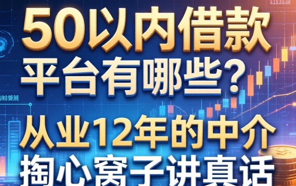 5万以内借款平台有哪些？从业12年的中介掏心窝子讲真话