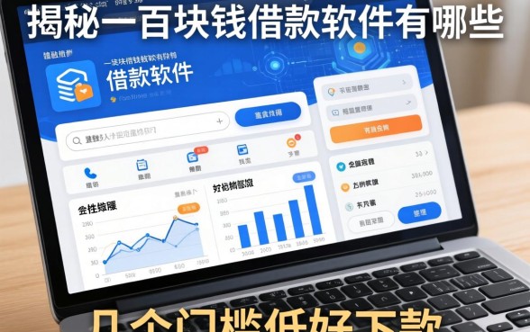 揭秘一百块钱借款软件有哪些，整理了几个门槛低好下款的